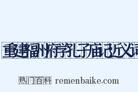 重建福州府学孔子庙记近义词是什么意思的图片